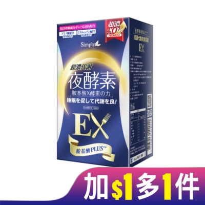 SIMPLY SIMPLY 新普利超濃代謝夜酵素錠EX(30錠/盒)