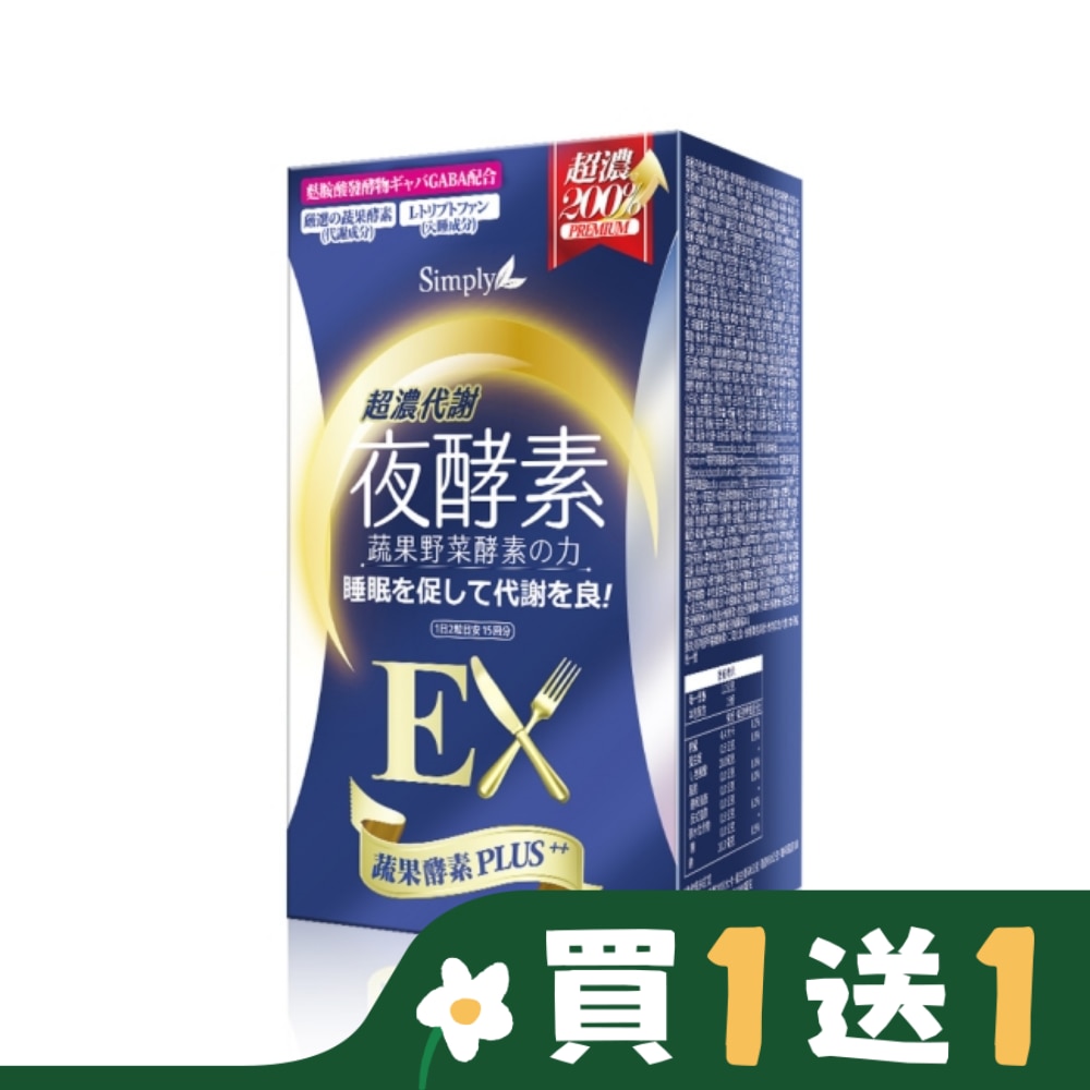 SIMPLY 新普利超濃代謝夜酵素錠EX(30錠/盒)