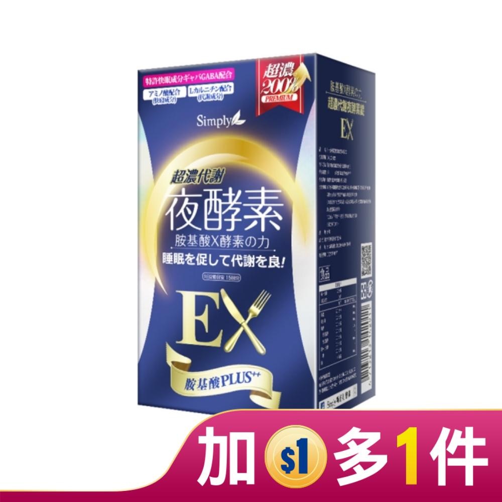 SIMPLY 新普利超濃代謝夜酵素錠EX(30錠/盒)