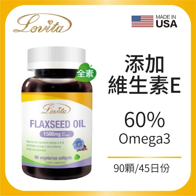 Lovita愛維他 亞麻仁油 素食軟膠囊(90顆/瓶)(Omega3素食魚油)