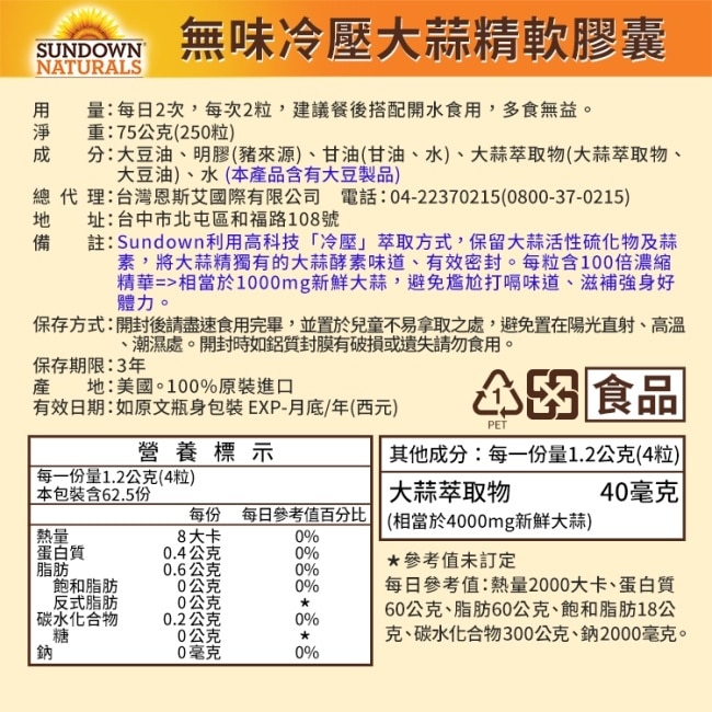 Sundown日落恩賜 無味冷壓大蒜精軟膠囊(250粒x6瓶)組
