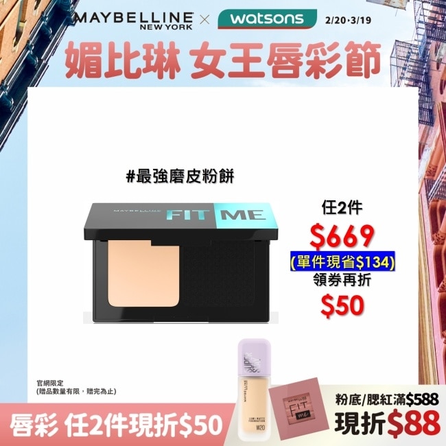 MAYBELLINE 媚比琳 反孔特霧全進化零瑕嫩粉餅SPF44 PA++++ 112明亮色