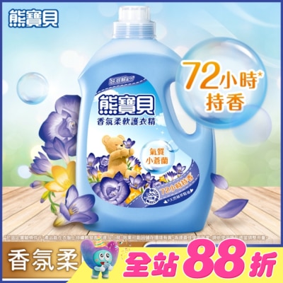 熊寶貝 - 熊寶貝香氛柔軟護衣精氣質小蒼蘭3.0L