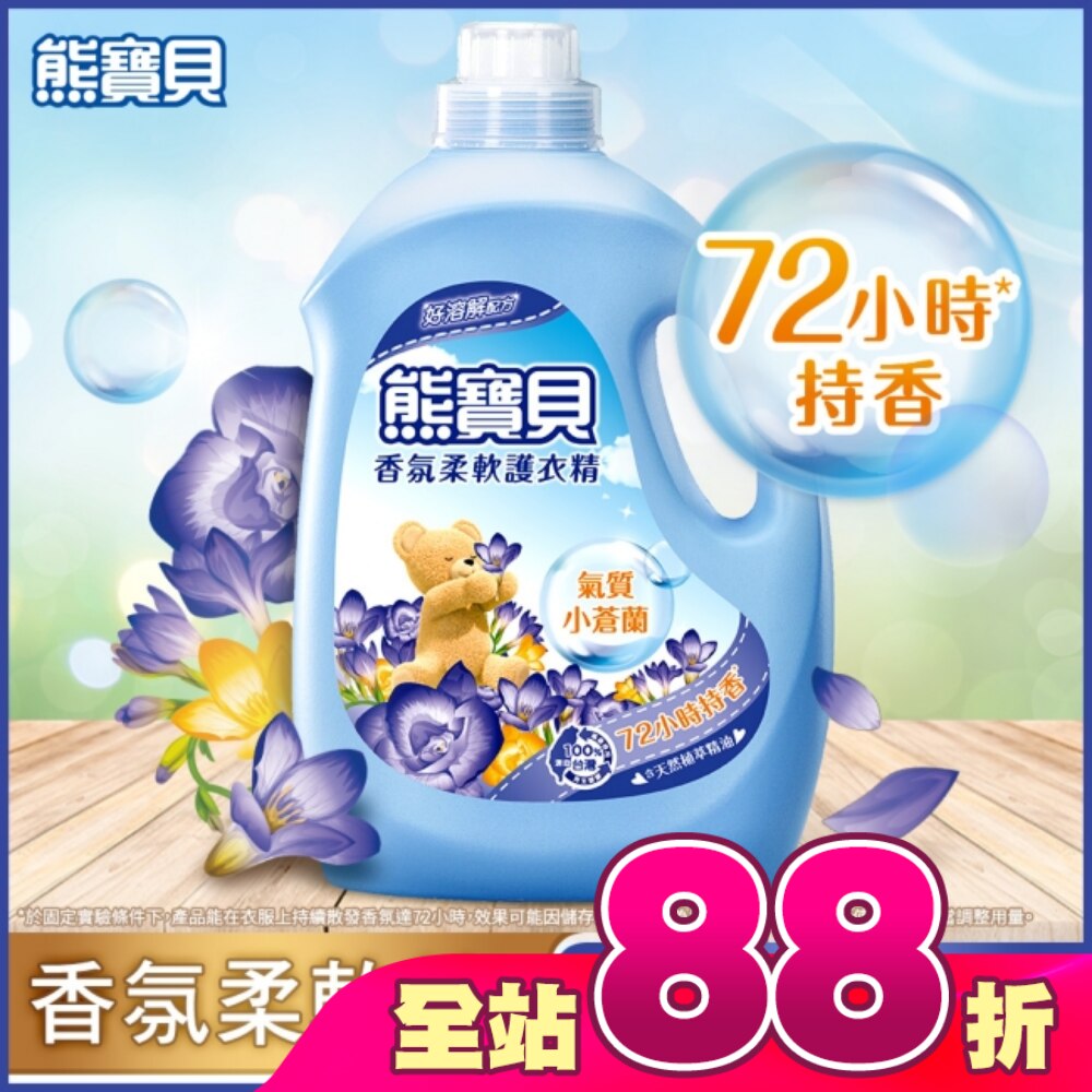 熊寶貝香氛柔軟護衣精氣質小蒼蘭3.0L