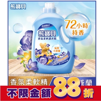 熊寶貝 熊寶貝香氛柔軟護衣精氣質小蒼蘭3.0L