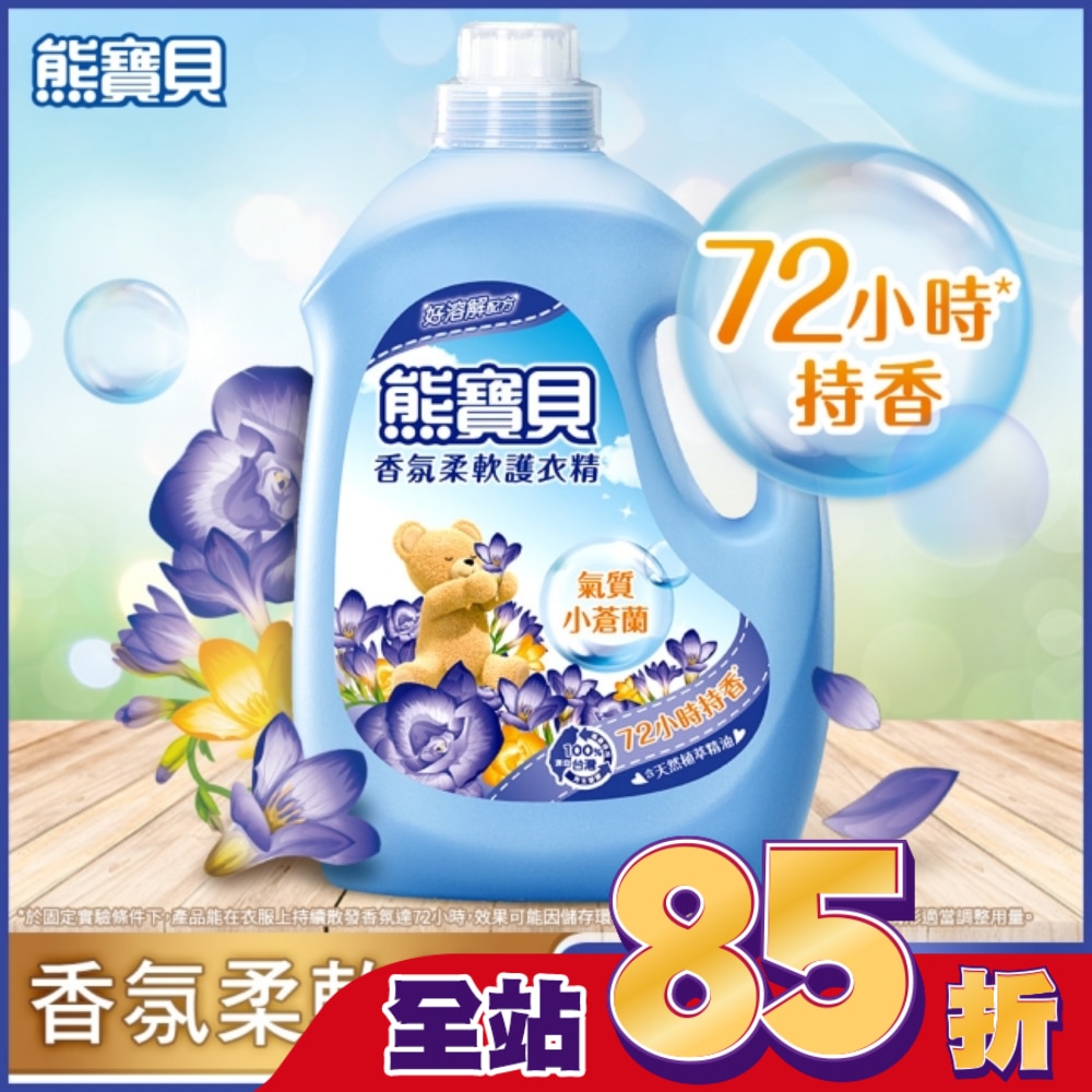 熊寶貝香氛柔軟護衣精氣質小蒼蘭3.0L