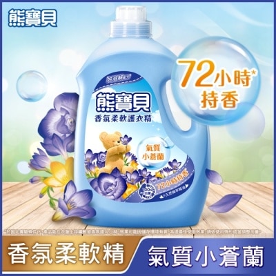 熊寶貝 - 熊寶貝香氛柔軟護衣精氣質小蒼蘭3.0L image