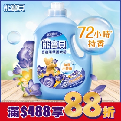 熊寶貝 熊寶貝香氛柔軟護衣精氣質小蒼蘭3.0L
