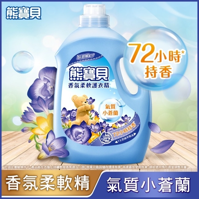 熊寶貝香氛柔軟護衣精氣質小蒼蘭3.0L