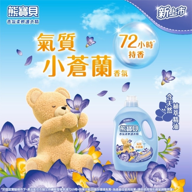 熊寶貝香氛柔軟護衣精氣質小蒼蘭3.0L image