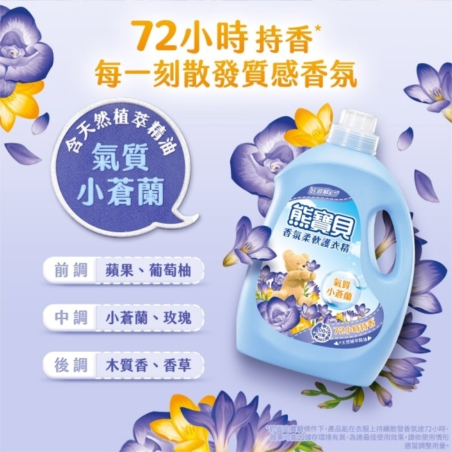 熊寶貝香氛柔軟護衣精氣質小蒼蘭3.0L