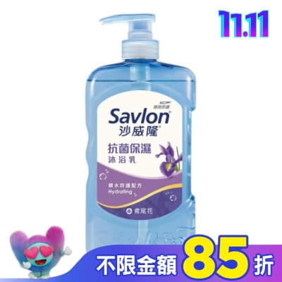 SAVLON沙威隆 沙威隆抗菌保濕沐浴乳-鳶尾花850g
