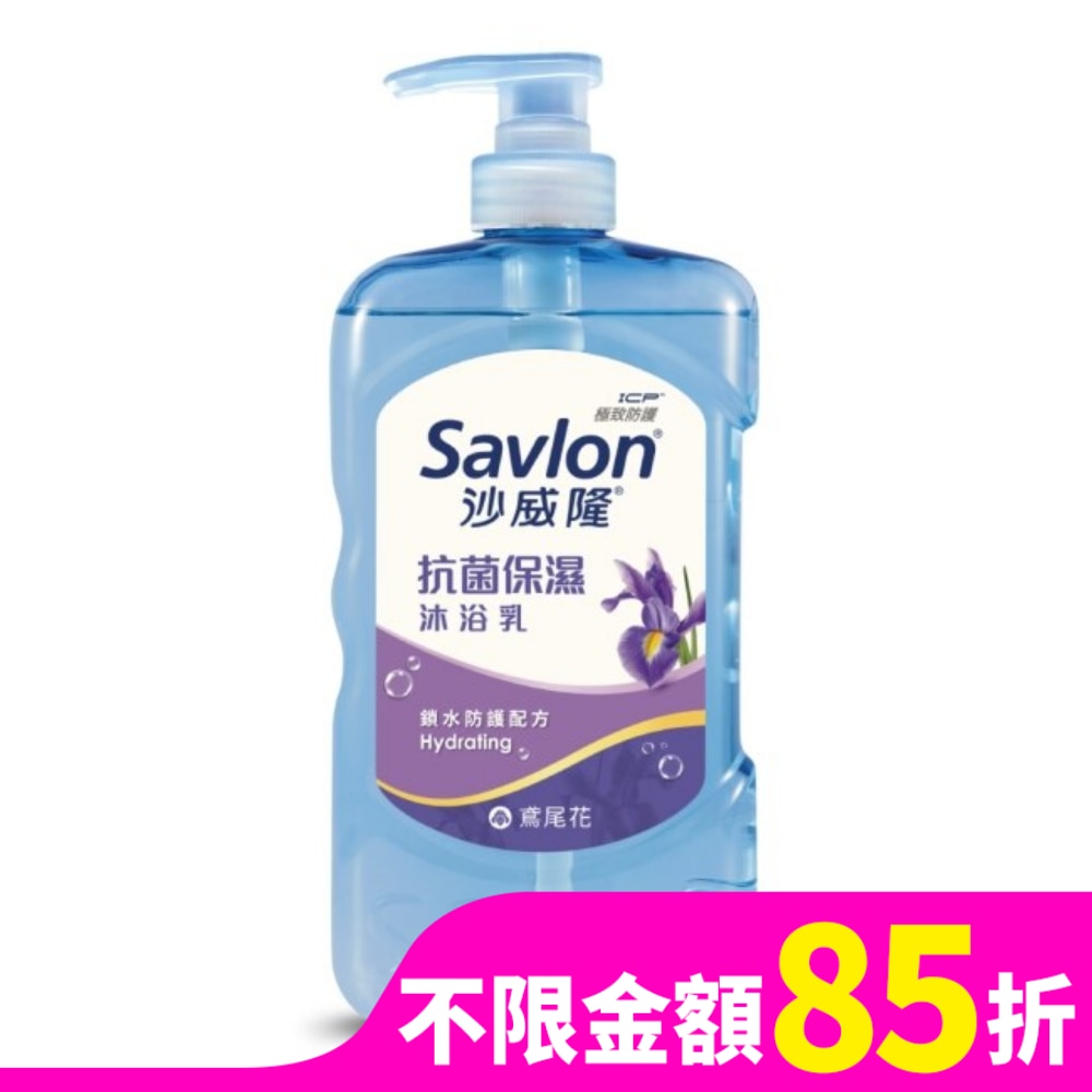 沙威隆抗菌保濕沐浴乳-鳶尾花850g