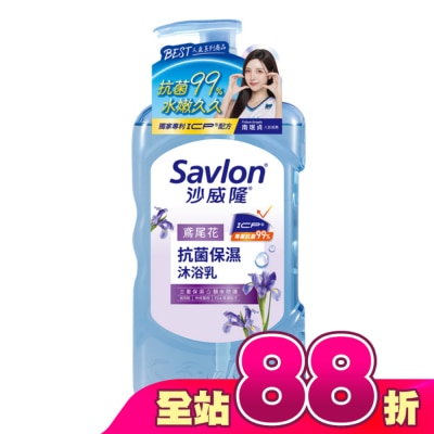 SAVLON沙威隆 - 沙威隆抗菌保濕沐浴乳-鳶尾花850g