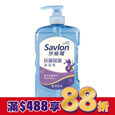 SAVLON沙威隆 沙威隆抗菌保濕沐浴乳-鳶尾花850g