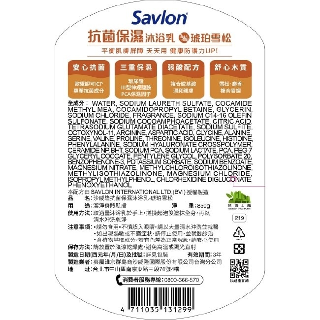 沙威隆抗菌保濕沐浴乳-琥珀雪松850g