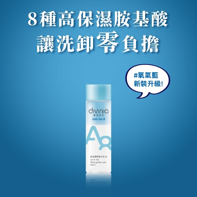 蒂芬妮亞 胺基酸眼唇卸妝液 120ml