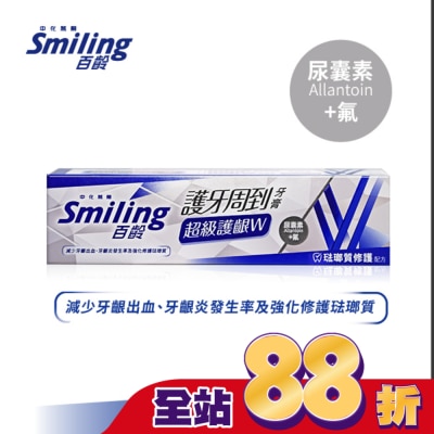 SMILING 百齡護牙周到牙膏-超級護齦W-琺瑯質修護配方