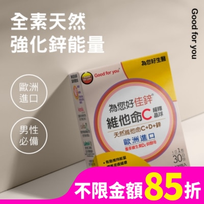 GOOD FOR YOU 為您好 為您好佳鋅維他命C 蕎麥維生素D3 酵母鋅
