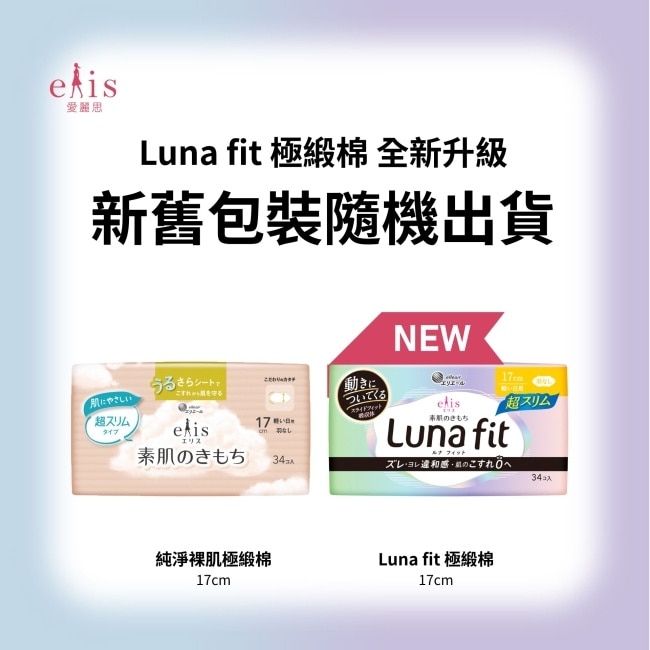 elis愛麗思純淨裸肌極緞棉超薄款17cm 34片