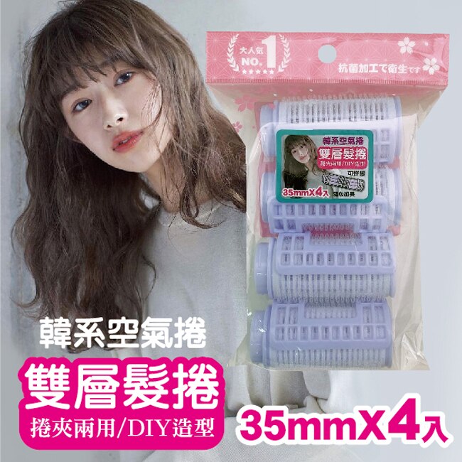 BeautyFans雙層可接式空氣髮捲35mm(4入)x2包