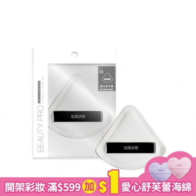 Solone Solone訂製舒芙蕾海綿/扇形