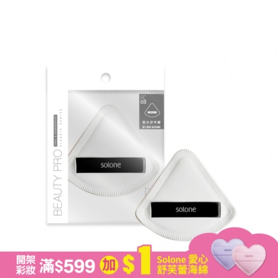 Solone Solone訂製舒芙蕾海綿/扇形