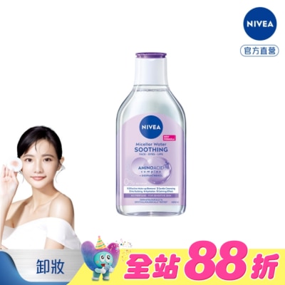 NIVEA 妮維雅 - 妮維雅B5精華卸妝水-舒敏型400ml