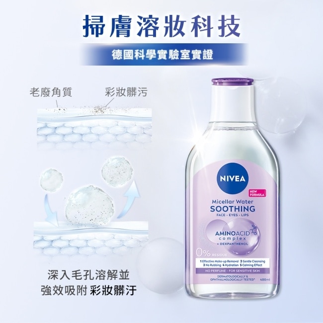 妮維雅B5精華卸妝水-舒敏型400ml