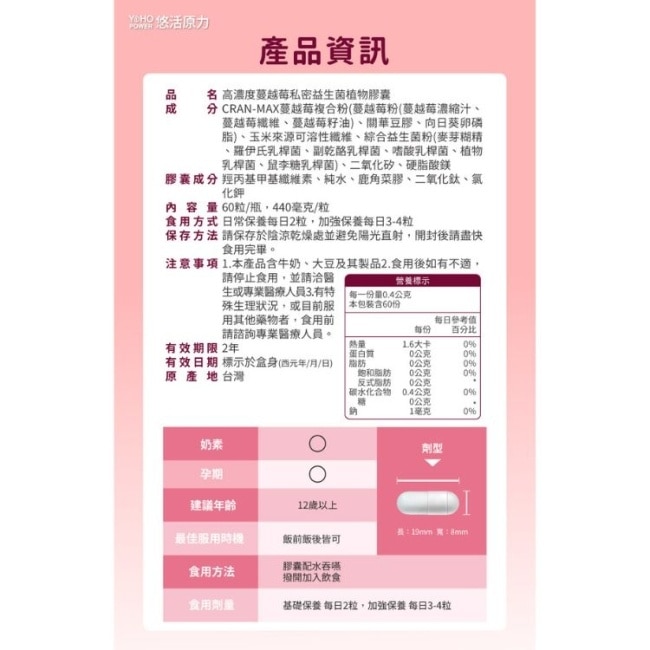 悠活原力 高濃縮蔓越莓私密益生菌植物膠囊(60粒)