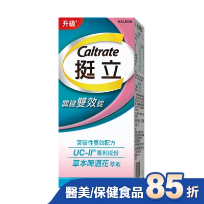 CALTRATE 挺立 挺立關鍵雙效錠42錠