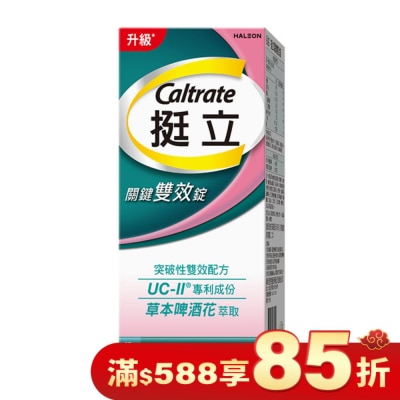 CALTRATE 挺立關鍵雙效錠42錠