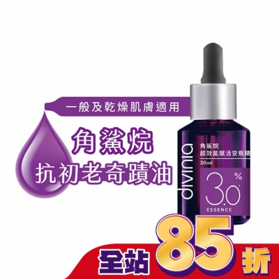 Divinia蒂芬妮亞 - 蒂芬妮亞 角鯊烷超效能賦活安瓶精華 30ml