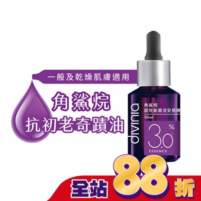 Divinia蒂芬妮亞 - 蒂芬妮亞 角鯊烷超效能賦活安瓶精華 30ml