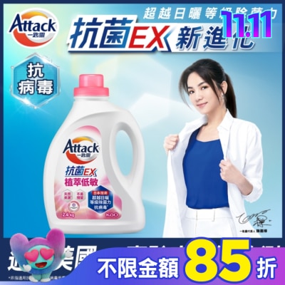 ATTACK一匙靈 ATTACK 一匙靈 抗菌EX植萃低敏洗衣精 2.4kg瓶裝