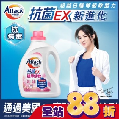 ATTACK一匙靈 ATTACK 一匙靈 抗菌EX植萃低敏洗衣精 2.4kg瓶裝