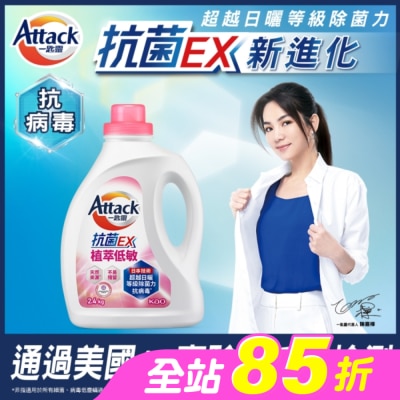 ATTACK一匙靈 - ATTACK 一匙靈 抗菌EX植萃低敏洗衣精 2.4kg瓶裝