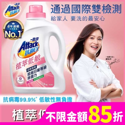 ATTACK一匙靈 一匙靈抗菌EX植萃低敏洗衣精2.4kg瓶裝