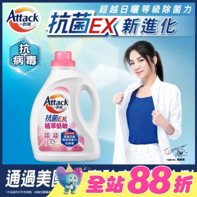 ATTACK一匙靈 - ATTACK 一匙靈 抗菌EX植萃低敏洗衣精 2.4kg瓶裝