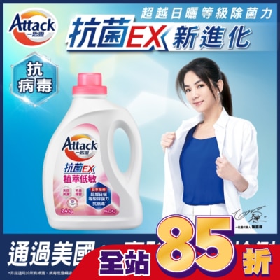 ATTACK一匙靈 - ATTACK 一匙靈 抗菌EX植萃低敏洗衣精 2.4kg瓶裝