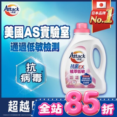 ATTACK一匙靈 ATTACK 一匙靈 抗菌EX植萃低敏洗衣精 2.4kg瓶裝 image