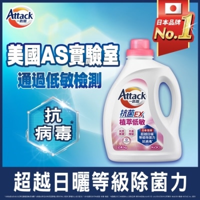 ATTACK一匙靈 - ATTACK 一匙靈 抗菌EX植萃低敏洗衣精 2.4kg瓶裝 image