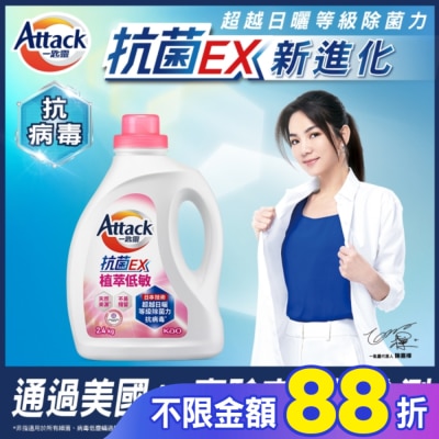 ATTACK一匙靈 ATTACK 一匙靈 抗菌EX植萃低敏洗衣精 2.4kg瓶裝