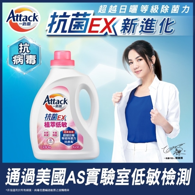 ATTACK 一匙靈 抗菌EX植萃低敏洗衣精 2.4kg瓶裝
