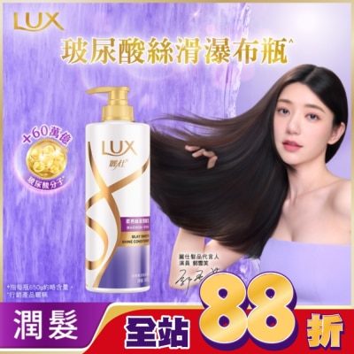 麗仕 Lux 麗仕柔亮絲滑潤髮乳650g