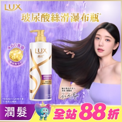 麗仕 Lux - 麗仕柔亮絲滑潤髮乳650g