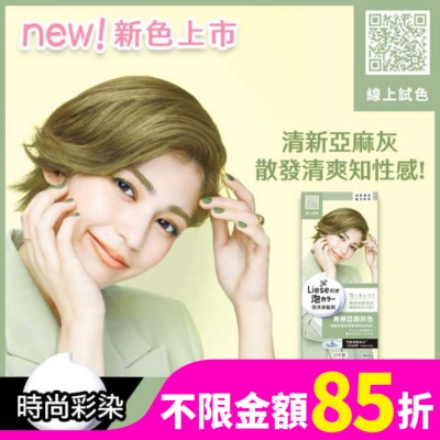 莉婕Liese 莉婕泡沫染髮劑 青檸亞麻灰色