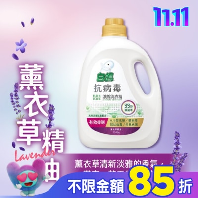 BAIGO白鴿 白鴿抗病毒濃縮洗衣精薰衣草精油2500g