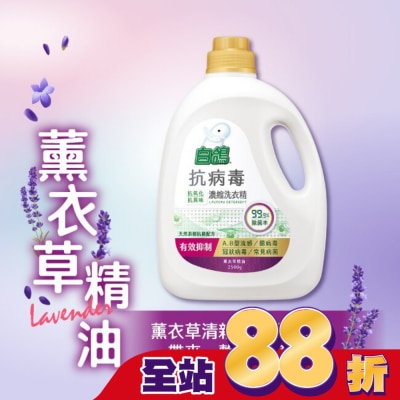 BAIGO白鴿 白鴿抗病毒濃縮洗衣精薰衣草精油2500g