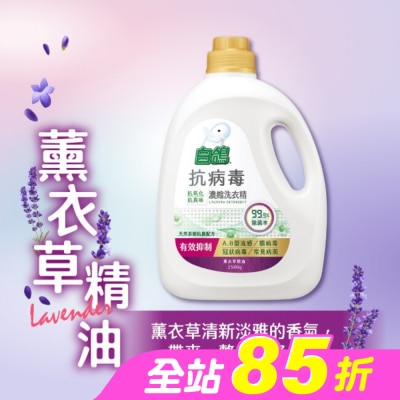 BAIGO白鴿 - 白鴿抗病毒濃縮洗衣精薰衣草精油2500g